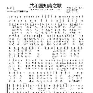 共和国知青之歌_歌曲简谱_词曲:于立波 张红星 陈涤非