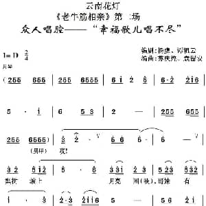 云南花灯 老牛筋相亲 第二场 众人帮腔 幸福歌儿唱不尽 杨虎 谭祖云编剧 苏庆煌 袁留安编曲