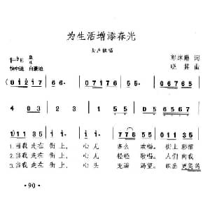 为生活增添春光_美声唱法乐谱_词曲:郭沫勤 晓其