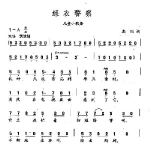 田光歌曲选 223绿衣警察_儿歌乐谱_词曲:志同 田光