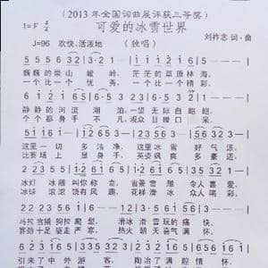 可爱的冰雪世界_歌曲简谱_词曲:刘祚志 刘祚志