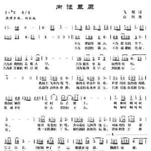 向往草原_民歌简谱_词曲:飞雁 百川