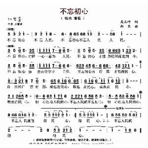 不忘初心 _歌曲简谱_词曲:吴玉叶 向东