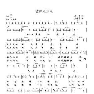 重阳九月九_民歌简谱_词曲:燕子 武进勇