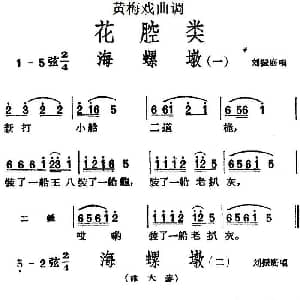 黄梅戏谱 | 黄梅戏曲调花腔类 海螺墩 2首