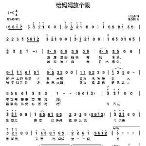 给妈妈放个假_歌曲简谱_词曲:付经振 张永强