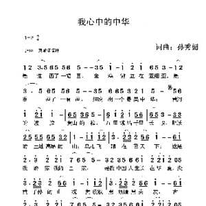 我心中的中华_歌谱投稿_词曲:孙秀媚 孙秀媚
