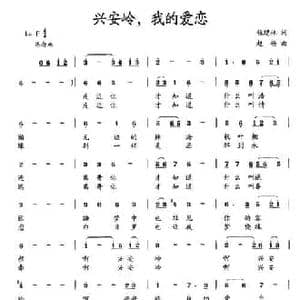 兴安岭,我的爱恋_民歌简谱_词曲:程建林 赵杨