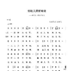创造人类新奇迹_民歌简谱_词曲:清闲人 清闲人
