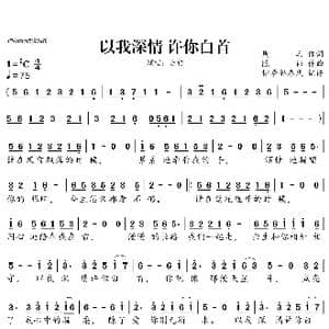 以我深情许你白首_歌谱投稿_词曲:周兵 陈伟