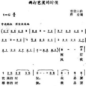 雨打芭蕉的时候_民歌简谱_词曲:郑南 曹俊山