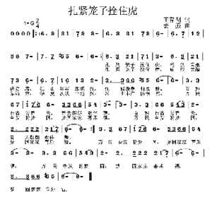 扎紧笼子拴住虎_歌曲简谱_词曲:王春明 姜振