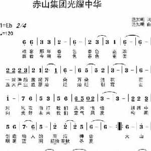 赤山集团光耀中华_民歌简谱_词曲:连加明 连加明