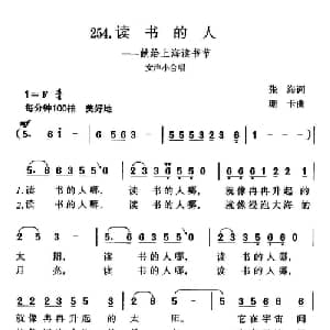 读书的人_合唱歌谱_词曲:张海 珊卡