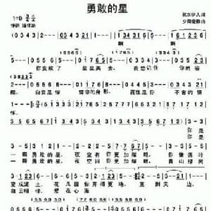 勇敢的星_民歌简谱_词曲:秋水伊人 夕阳爱歌