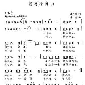 情愿不自由_民歌简谱_词曲:潘月剑 乔桑