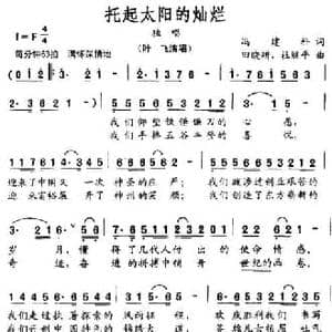 托起太阳的灿烂_民歌简谱_词曲:冯建科 田晓耕 杜继平