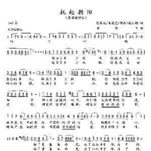 托起朝阳_歌谱投稿_词曲:彭庆元等 李跃飞