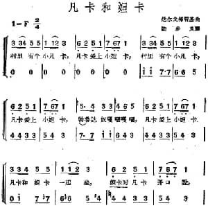 凡卡和妲卡 前苏联 _外国歌谱_词曲:陆多良译 达尔戈梅斯基
