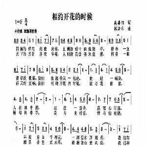 相约开花的时候_通俗唱法乐谱_词曲:吴善翎 陈涤非