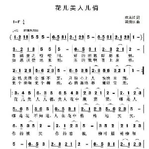 花儿美 人儿俏_通俗唱法乐谱_词曲:庄永祥 黄清林