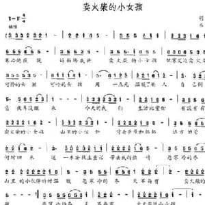 卖火柴的小女孩_民歌简谱_词曲:胡平 吕梁