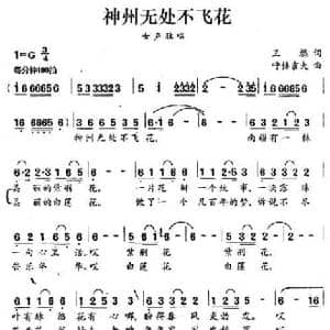 神州无处不飞花_民歌简谱_词曲:王燃 胡格吉夫