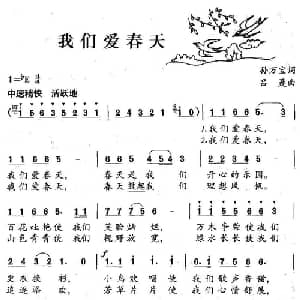 我们爱春天_儿歌乐谱_词曲:孙万宝 吕聂