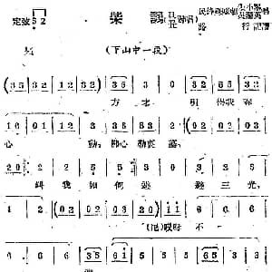 苏剧曲调 柴调 旦丑对唱 选自 下山 中一段 路行记谱