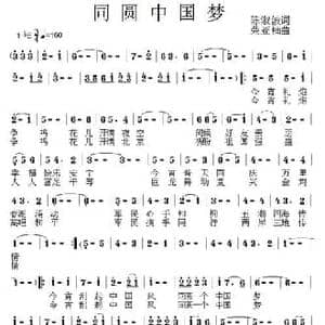 同圆中国梦_民歌简谱_词曲:陈淑波 荣亚楠