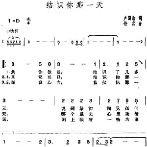 邓丽君演唱金曲 结识你那一天_通俗唱法乐谱_词曲:卢国沾 佚名
