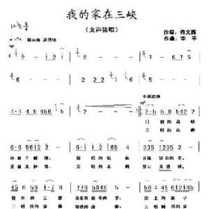 我的家在三峡_民歌简谱_词曲:佟文西 李平