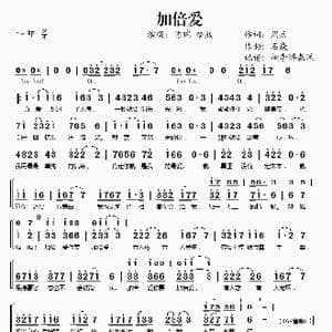 加倍爱_歌谱投稿_词曲:周兵 石焱