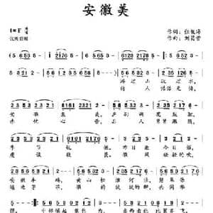 安徽美_民歌简谱_词曲:张俊海 刘昌贵