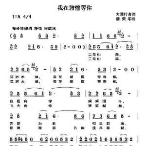 我在敦煌等你_民歌简谱_词曲:大漠行者 黎荣军