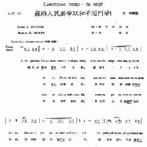 苏联人民为争取和平而斗争_外国歌谱_词曲: 石年 译配
