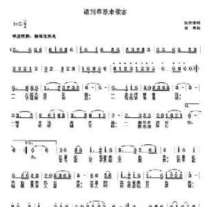 请到草原来做客_民歌简谱_词曲:张秀绩 寇勇