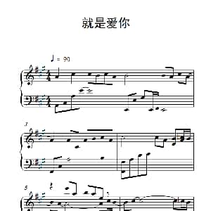 就是爱你 钢琴谱