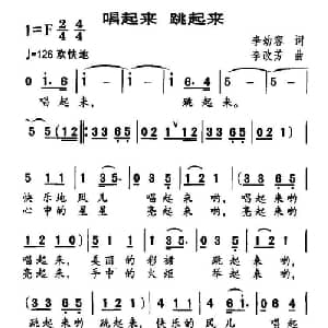唱起来 跳起来_儿歌乐谱_词曲:李幼容 李改芳