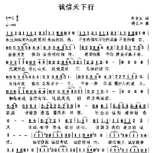 诚信天下行_通俗唱法乐谱_词曲:周贵发 胡云坤