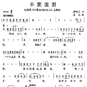 不要流泪_通俗唱法乐谱_词曲:解明月 盘龙