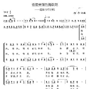 我爱美丽的海珠岛_儿歌乐谱_词曲:颂今 颂今