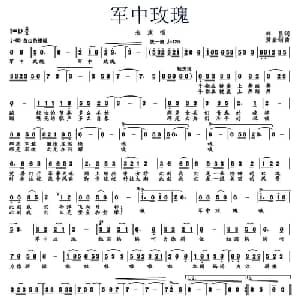 军中玫瑰_通俗唱法乐谱_词曲:林昌 黄金钢