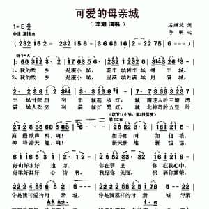 可爱的母亲城_歌曲简谱_词曲:石顺义 李昕