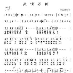 风情万种_民歌简谱_词曲:缪生勤 缪生勤