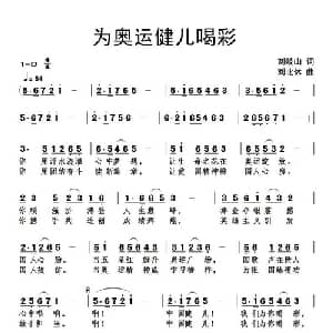为奥运健儿喝彩_通俗唱法乐谱_词曲:刘岐山 刘北休