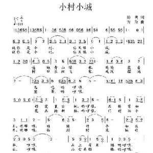 小村小城_民歌简谱_词曲:汤明 方翔