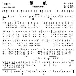 领航_歌谱投稿_词曲:集体 亢竹青