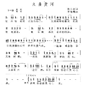 九曲黄河_通俗唱法乐谱_词曲:陈小奇 李海鹰