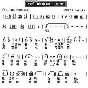 我们的家园 奎屯_歌曲简谱_词曲:义西坚措 李春生填词